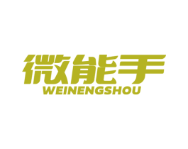 微能手