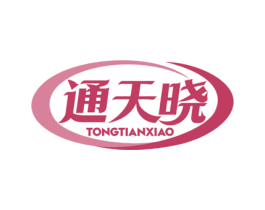 通天晓