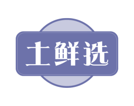 土鲜选