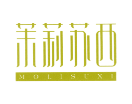 茉莉苏西