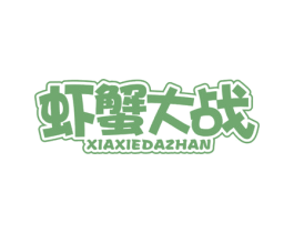 虾蟹大战