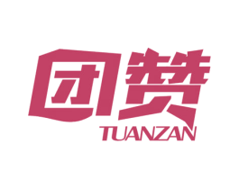 团赞