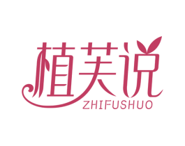 植芙说