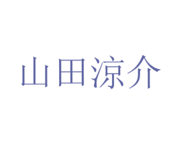 山田凉介