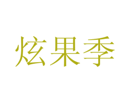 炫果季