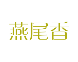 燕尾香