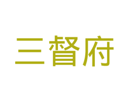 三督府
