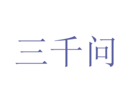 三千问