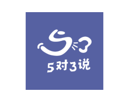 5对3说