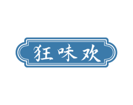 狂味欢