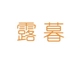 露暮