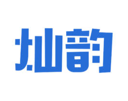 灿韵