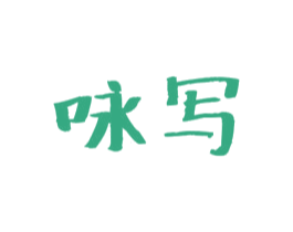 咏写