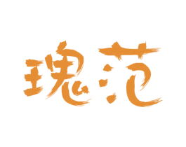 瑰范