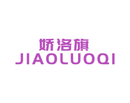 娇洛旗