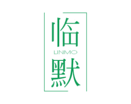临默