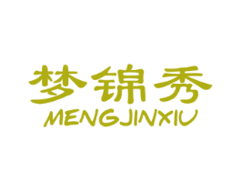 梦锦秀