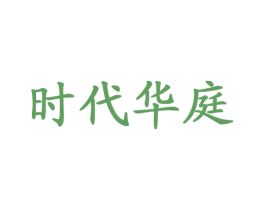 时代华庭