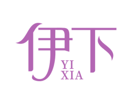伊下