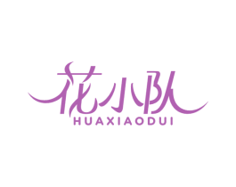 花小队