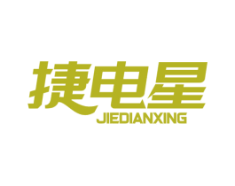 捷电星