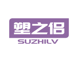 塑之侣