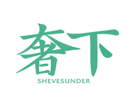 奢下 SHEVESUNDER