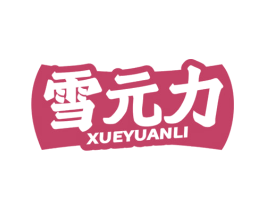 雪元力