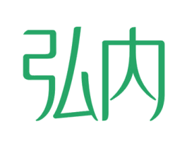 弘内