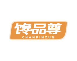 馋品尊