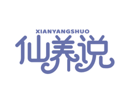 仙养说
