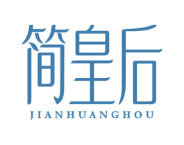简皇后