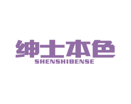 绅士本色