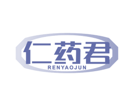 仁药君