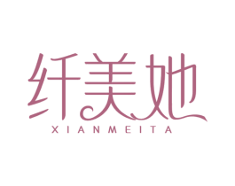 纤美她