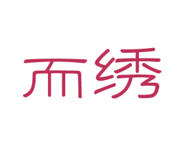 而绣