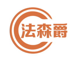 法森爵