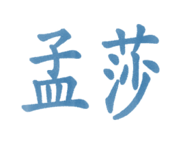 孟莎