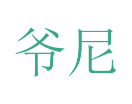 爷尼
