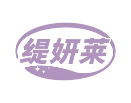 缇妍莱