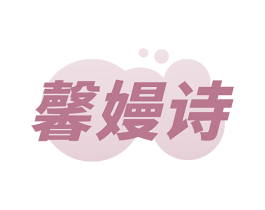 馨嫚诗
