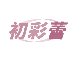 初彩蕾