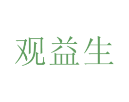 观益生
