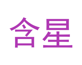 含星