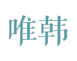 唯韩
