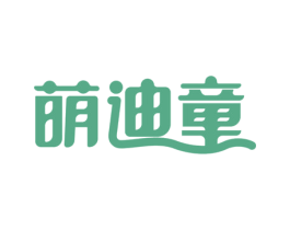 萌迪童