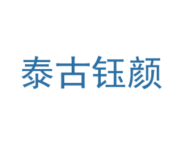泰古钰颜