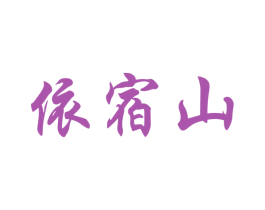 依宿山