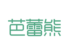 芭蕾熊