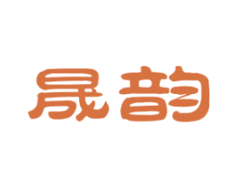 晟韵